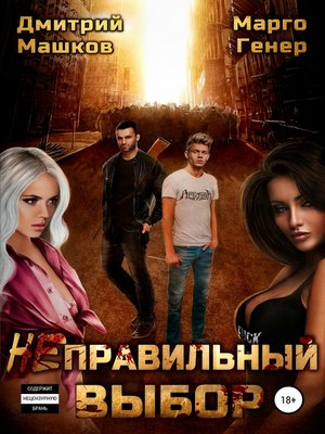 cover image of Неправильный выбор